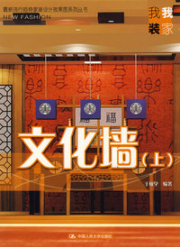 文化墙（上）（最新流行趋势家装设计效果图系列丛书·我装我家）