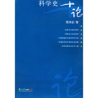 科学史十论——名家专题精讲