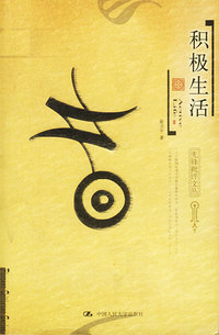 积极生活