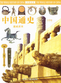 中国通史速成读本（彩图版）