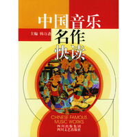 中国音乐名作快读