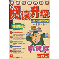 阅读升级：（八年级·初二）：古诗文阅读层层突破