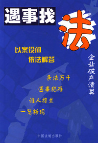 企业破产清算--遇事找法丛书 33