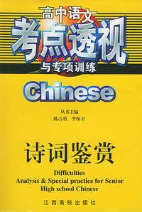 高中语文考点透视与专项训练：诗词鉴赏