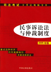 司法考试分类法规随身查——2005版民事诉讼法与仲裁制度