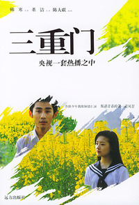 三重门·电视文学剧本