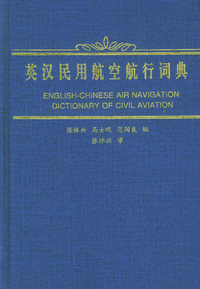 英汉民用航空航行词典