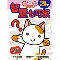 智慧七巧板(3岁)/多湖辉新头脑开发丛书