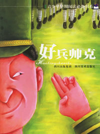 好兵帅克——青少年早期阅读必备书系