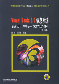 Visual Basic 6.0信息系统设计与开发实例（第2版）——高等院校计算机专业毕业设计指导及开发实例丛书