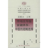市场主导型金融体系：中国的战略选择——中国资本市场研究报告，2005