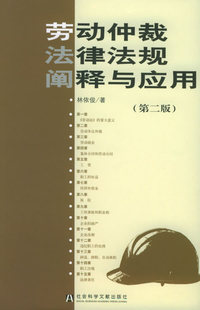 劳动仲裁法律法规阐释与应用（第二版）