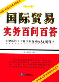 国际贸易实务百问百答（第二版）