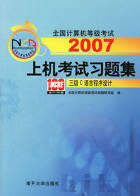 2007上机考试习题集：三级 C语言程序设计