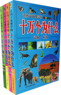 十万个为什么（全套4册）（平装）