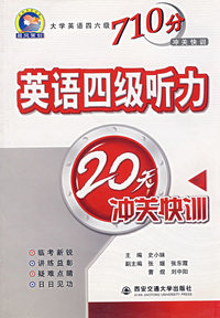 英语四级听力20天冲关快训——大学英语四六级710分冲关快训