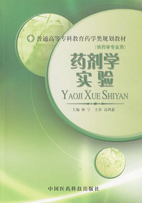 药剂学实验（供药学专业用）