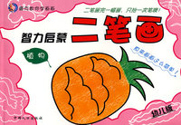 智力启蒙二笔画系列:植物(幼儿版)