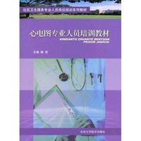 心电图专业人员培训教材