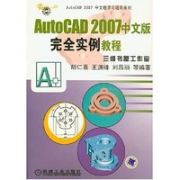 Autocad2007中文版完全实例教程