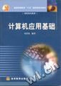 计算机应用基础