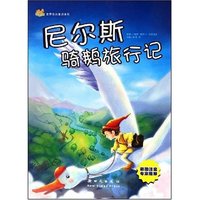 世界经典童话系列-尼尔斯骑鹅旅行记