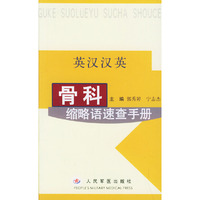 骨科缩略语速查手册(英汉汉英)
