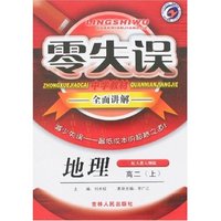 零失误中学教材全面讲解高二地理（上）