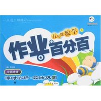 作业百分百(16开)小学数学五年上(北师大版)