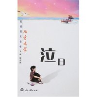 儿童文学校园阳光书吧-泣日(儿童文学/校园阳光书吧)