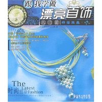 跟我学做漂亮首饰(入门篇)珠落玉盘