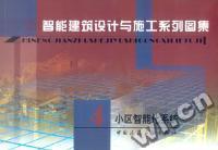 小区智能化系统(智能建筑设计与施工系列图集)