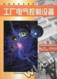 工厂电气控制设备(电工专业)/中等职业学校教材