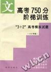 高考750分阶梯训练--“3+2”高考模拟试题(文科)