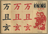 小学写字教程.毛笔字（1）