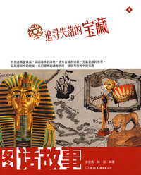 图话故事—追寻失落的宝藏