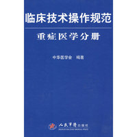 临床技术操作规范.重症医学分册
