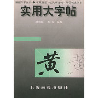 实用大字帖(宋黄庭坚松风阁诗帖等四帖选字本)/画报写字丛书