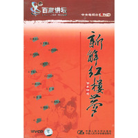 新解《红楼梦》(18VCD)