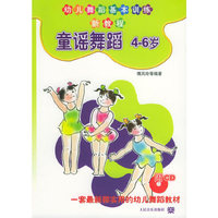 童谣舞蹈(附光盘4-6岁幼儿舞蹈基本训练新教程)