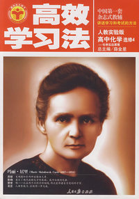 高中化学 选修4－化学反应原理（人教实验版）/高效学习法