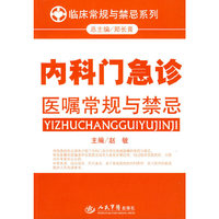 内科门急诊医嘱常规与禁忌.临床常规与禁忌系列