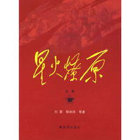 星火燎原全集（第18卷）平装