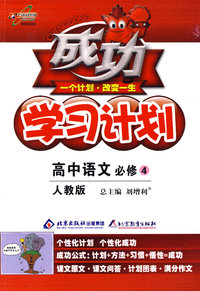 成功学习计划：高中语文 必修4（人教版）
