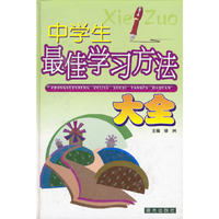 中学生最佳学习方法大全