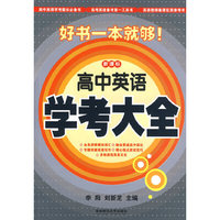 新课标高中英语学考大全