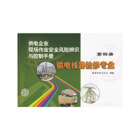 供电企业现场作业安全风险辨识与控制手册 第四册 输电线路检修