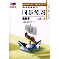 义务教育课程标准实验教科书(人教版)鼎尖助学系列:同步练习---生物学(八年级上册)