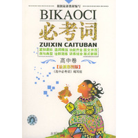 最新彩图版必考词--高中卷