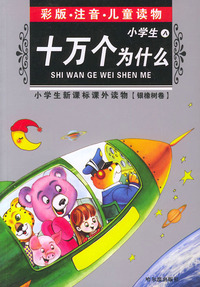 小学生十万个为什么（A）（注音版）—小学生新课标课外读物.银橡树卷